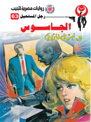 cover image of الجاسوس